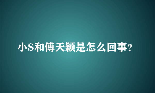 小S和傅天颖是怎么回事？