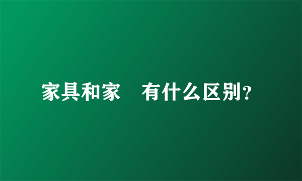 家具和家俬有什么区别？