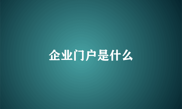 企业门户是什么