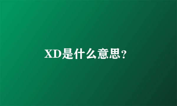 XD是什么意思？