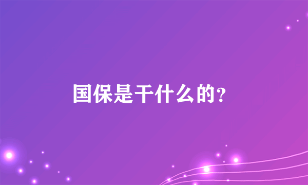 国保是干什么的？