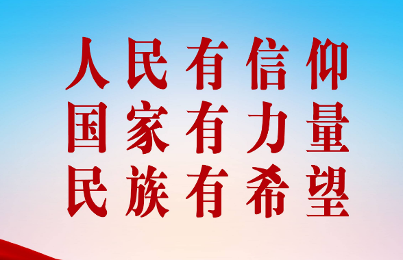 人民有信仰的顺序是什么？