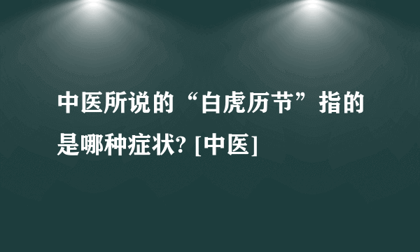 中医所说的“白虎历节”指的是哪种症状? [中医]