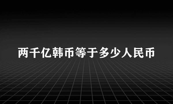 两千亿韩币等于多少人民币