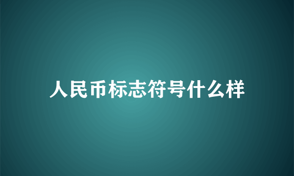 人民币标志符号什么样