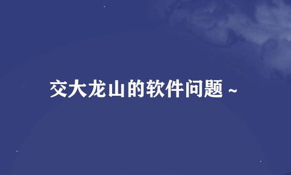 交大龙山的软件问题～