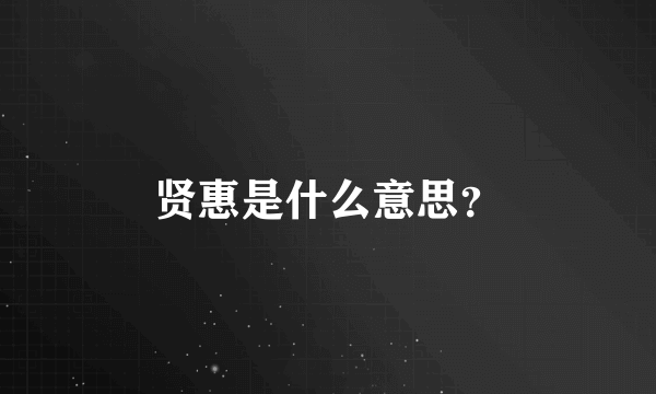 贤惠是什么意思？