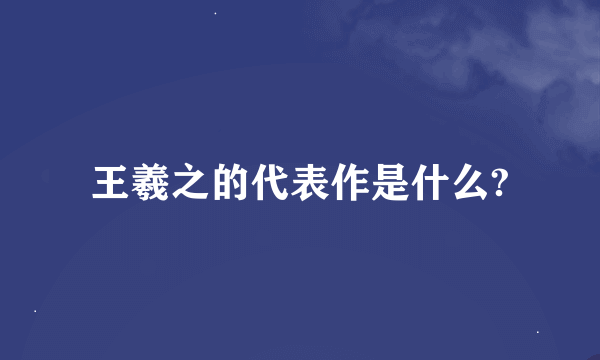 王羲之的代表作是什么?