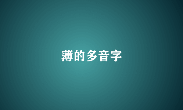 薄的多音字