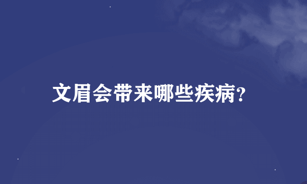 文眉会带来哪些疾病？