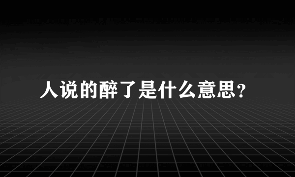 人说的醉了是什么意思？