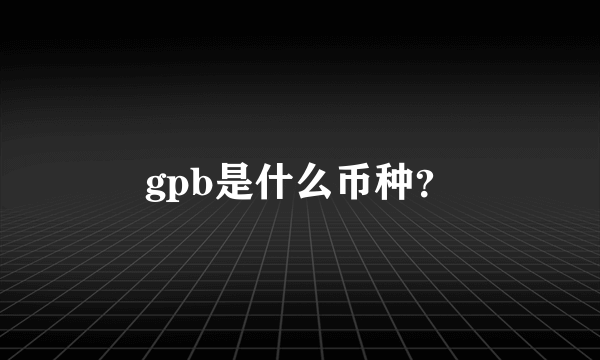 gpb是什么币种？