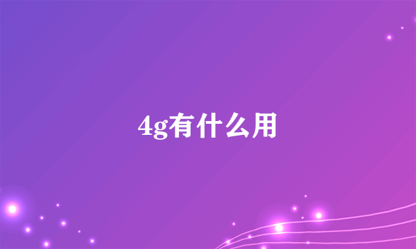 4g有什么用