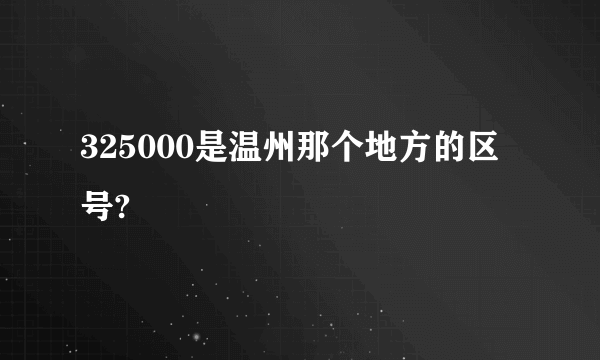 325000是温州那个地方的区号?