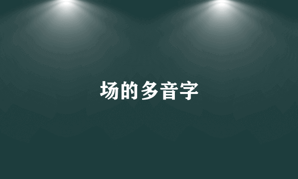 场的多音字