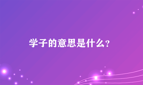 学子的意思是什么？