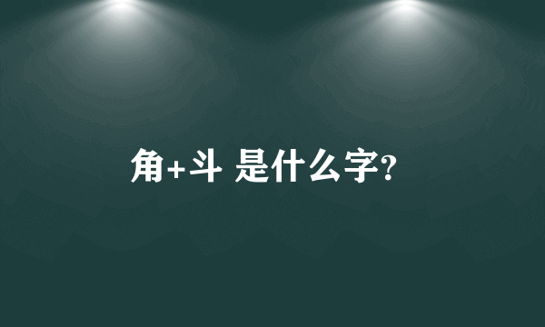 角+斗 是什么字？