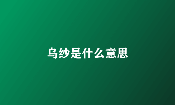 乌纱是什么意思