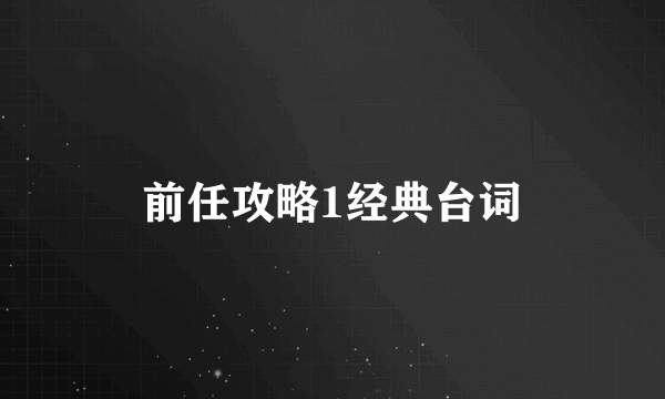 前任攻略1经典台词