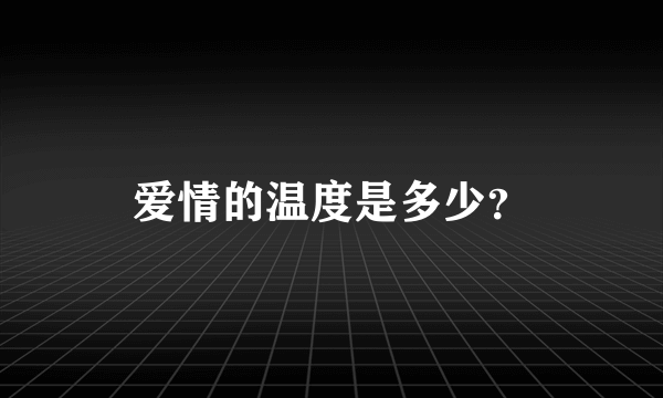 爱情的温度是多少？