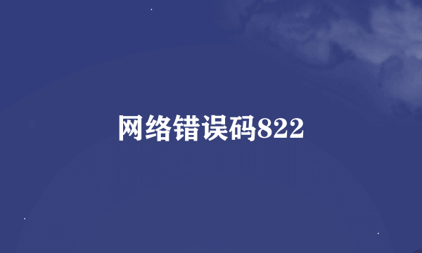 网络错误码822