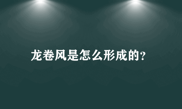 龙卷风是怎么形成的？