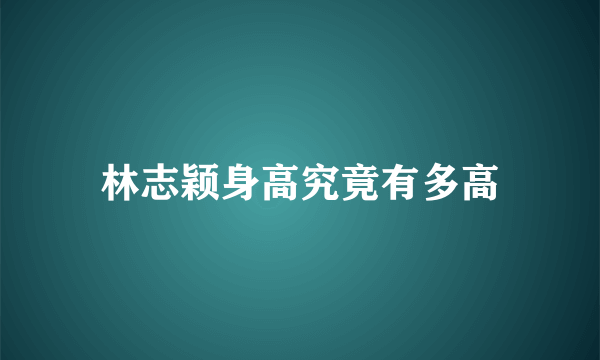 林志颖身高究竟有多高