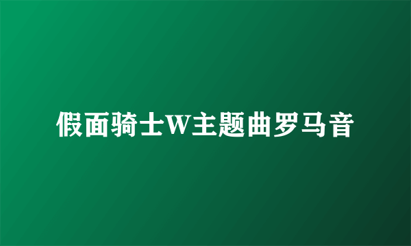 假面骑士W主题曲罗马音