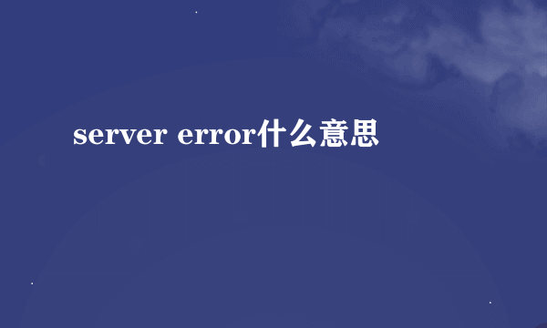 server error什么意思