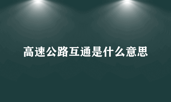 高速公路互通是什么意思