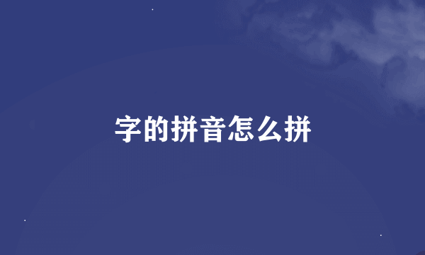 字的拼音怎么拼