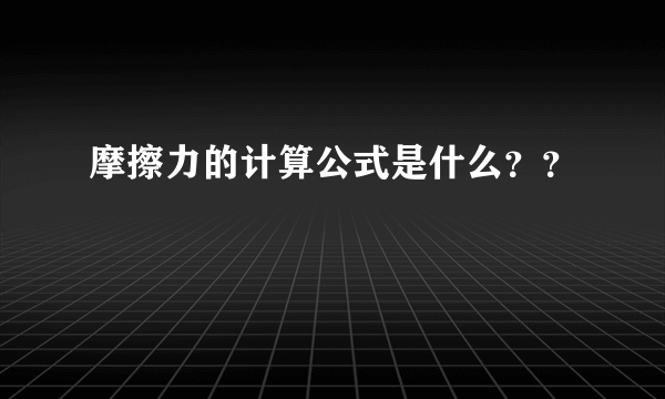 摩擦力的计算公式是什么？？