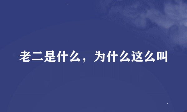 老二是什么，为什么这么叫