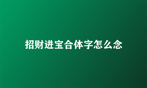 招财进宝合体字怎么念