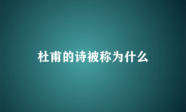 杜甫的诗被称为什么