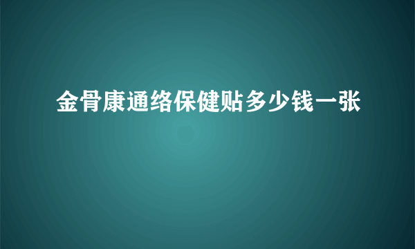 金骨康通络保健贴多少钱一张