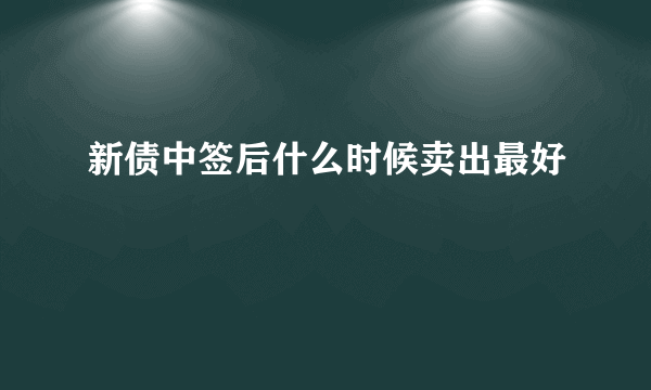 新债中签后什么时候卖出最好