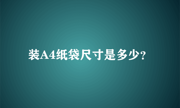 装A4纸袋尺寸是多少？