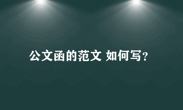 公文函的范文 如何写？