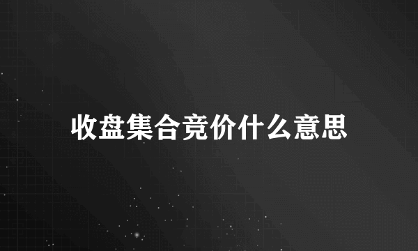 收盘集合竞价什么意思