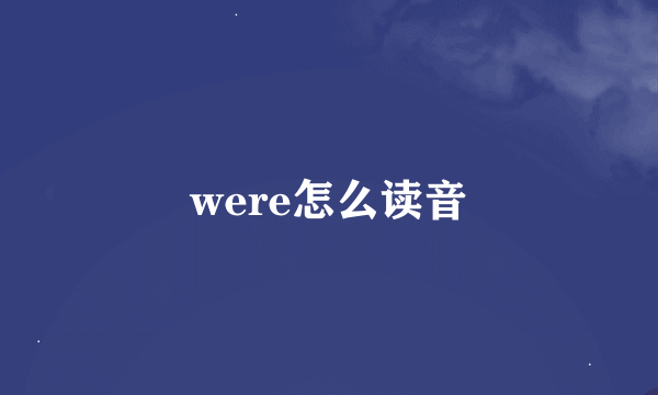 were怎么读音