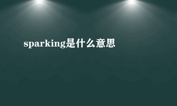 sparking是什么意思