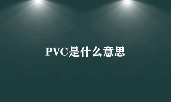 PVC是什么意思