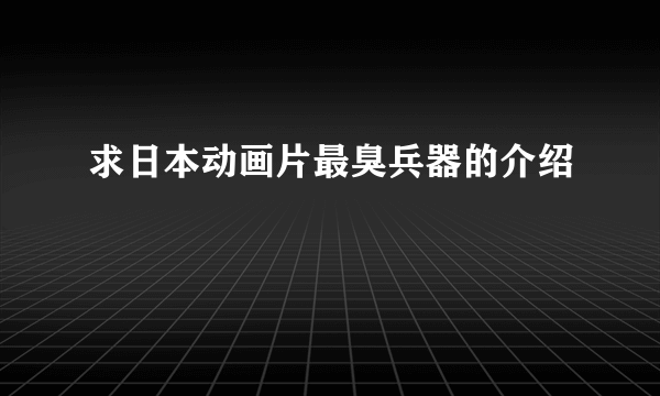 求日本动画片最臭兵器的介绍