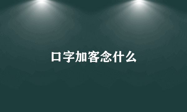 口字加客念什么