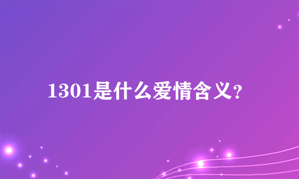 1301是什么爱情含义？