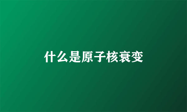 什么是原子核衰变