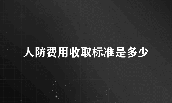 人防费用收取标准是多少