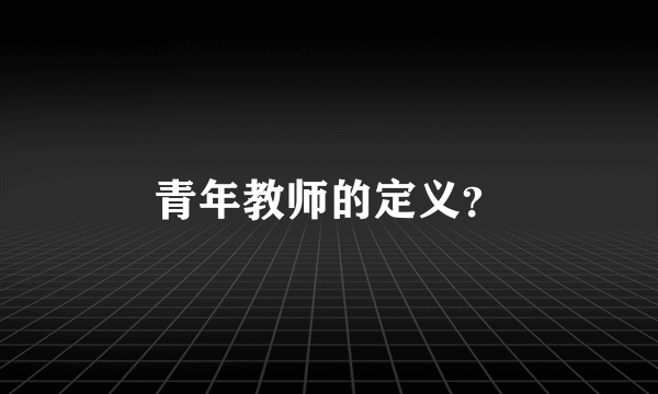 青年教师的定义？