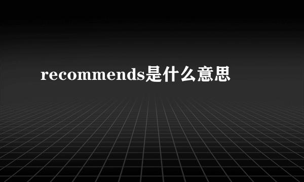 recommends是什么意思